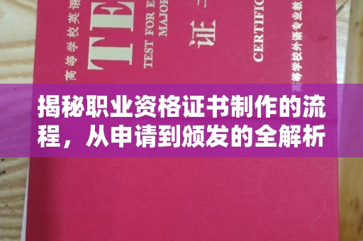 福田揭秘职业资格证书制作的流程，从申请到颁发的全解析